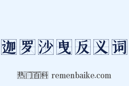 迦罗沙曳反义词是什么意思的图片